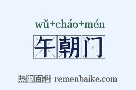 午朝门是什么意思的图片
